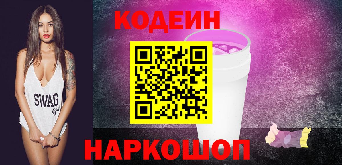 Тольятти  Кодеин Purple Drank  Вход с VPN 